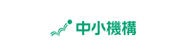 独立行政法人 中小企業基盤整備機構（SWBSパートナー企業）