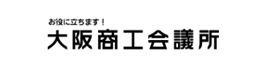 大阪商工会議所 海外ビジネスサポーター
