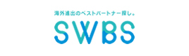 海外進出のベストパートナー探し。 SWBS